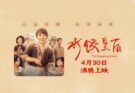 ภาพยนตร์จีน ราชินีเกี๊ยว The Dumpling Queen 水饺皇后 2025