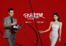 เกมรักในเงาลวง 许我耀眼 Love’s Ambition 2025 เฉินเหว่ยถิง จ้าวลู่ซือ