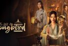 ไขปริศนาคดีสีเลือด 谁杀了画眉鸟 To Kill a Songbird ฟางเสี่ยวตง จ้าวซีซี 2025