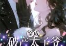 นางร้ายอดีตแฟนเก่าของทายาทเศรษฐีล้มละลาย 穿成破产太子爷的恶毒前女