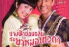 ภาพยนตร์ เรื่อง นางฟ้าซ่อนกลิ่นกับยาหมอเทวดา《花好月圆》Elixir Of Love  ปี 2024
