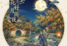 เพลงจีน คืนดอกไม้งาม ชมพระจันทร์เต็มดวง 花好月圆夜